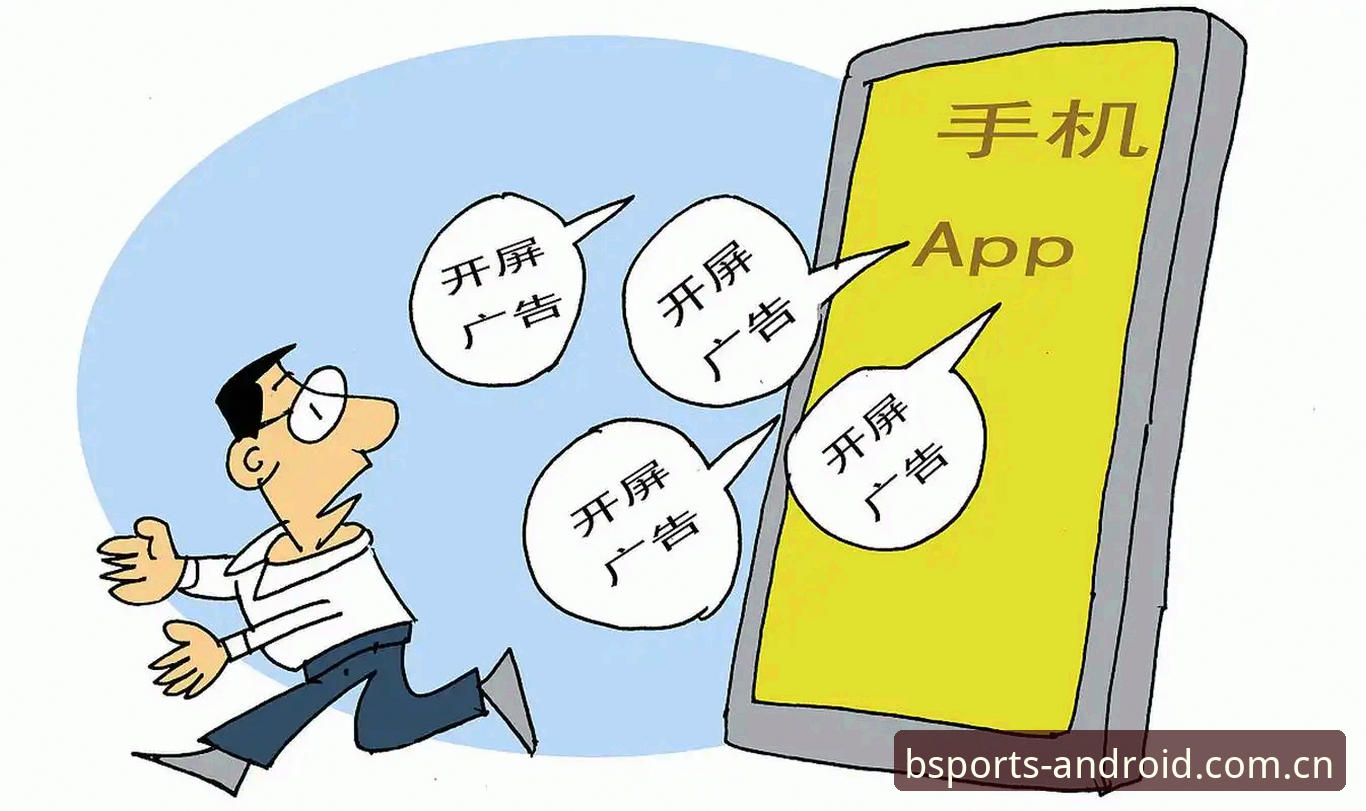 B体育app官方版 B体育app官方版深度分析:从版本迭代到用户体验的全方位解析