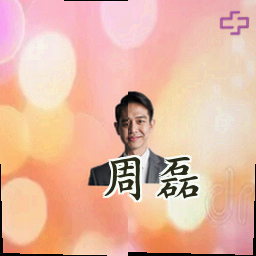 周磊